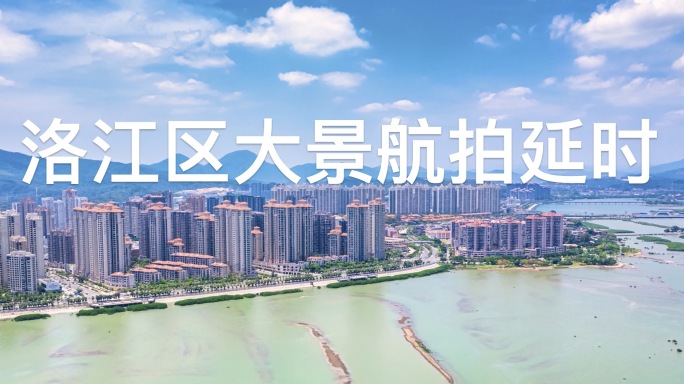 泉州洛江区主城区航拍延时