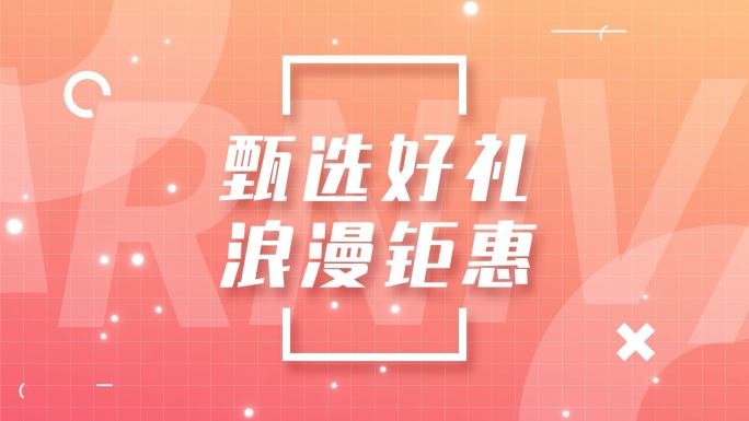 520情人节电商促销活动时尚动感文字快闪