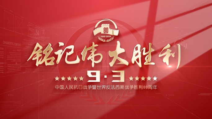 7款 纪念抗战胜利80周年 片头片花