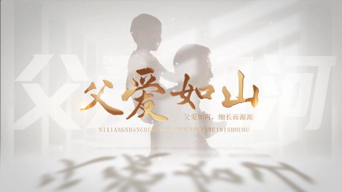 4K 唯美父亲节光影AE模板