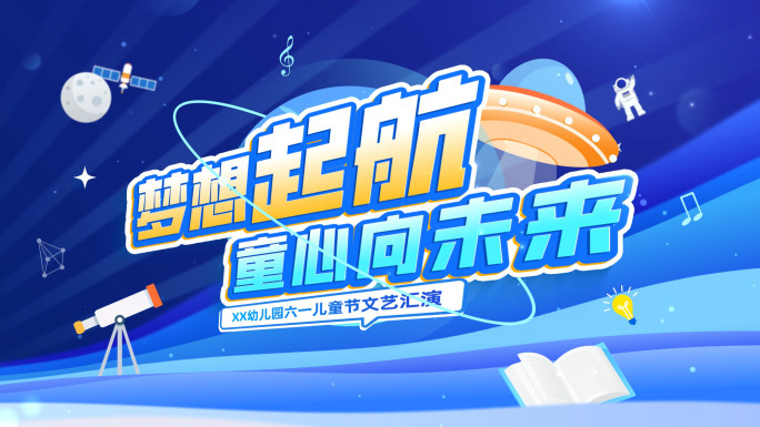 六一儿童节卡通少儿活动综艺片头28