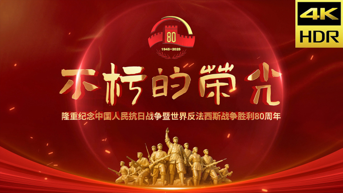 抗战胜利80周年 抗日 抗战 反法西斯