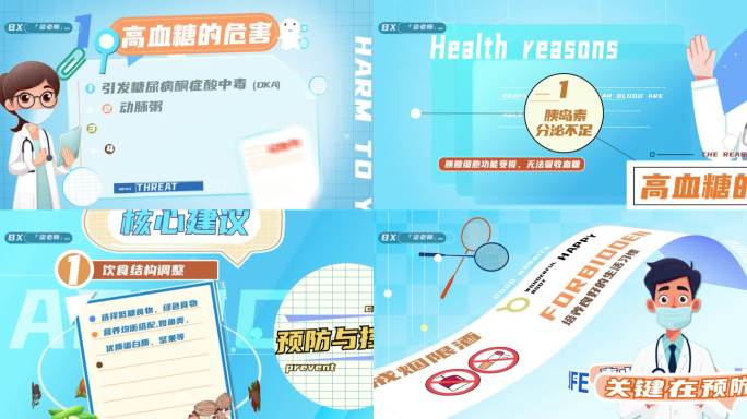 医疗科普健康讲座高血糖高血压糖尿病快闪