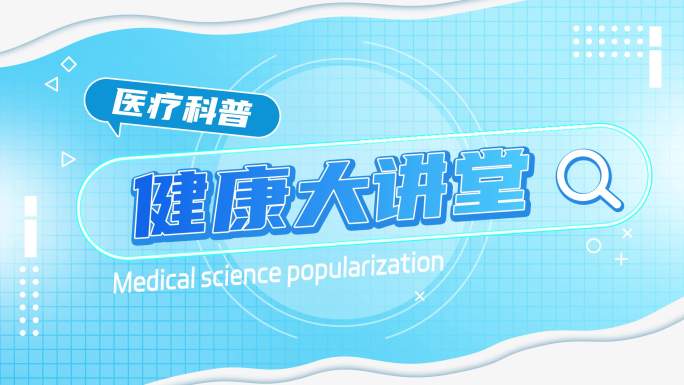健康医疗知识科普通用模板