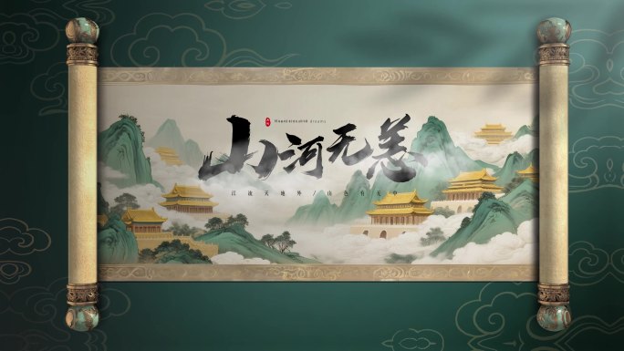 水墨山水画卷轴开篇