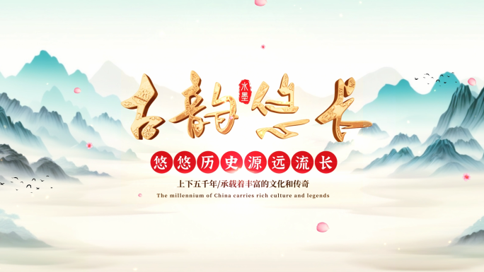 水墨国潮启动仪式开幕式无插件