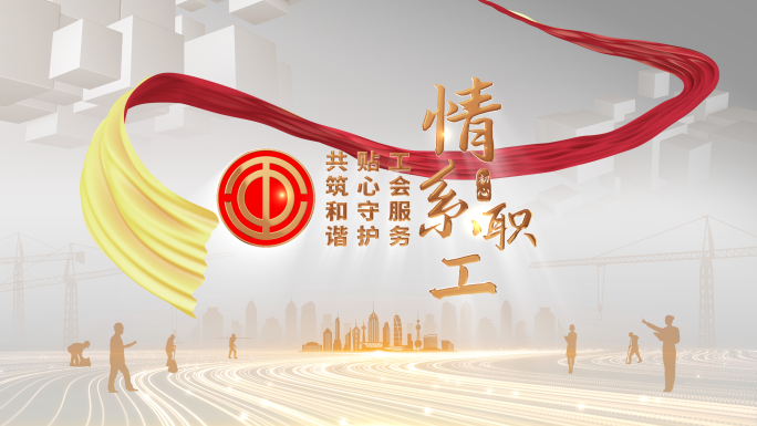 工会