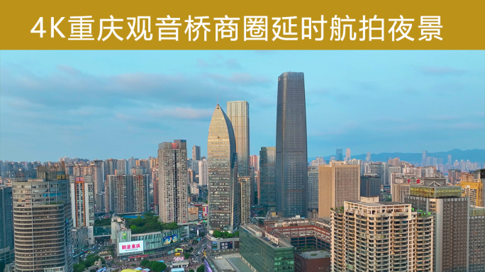 重庆观音桥商圈航拍延时夜景 人流车流