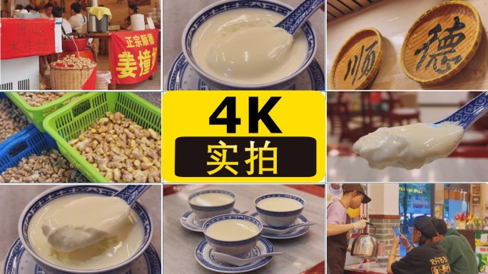 顺德美食姜撞奶水牛奶传统甜品小吃广州甜品