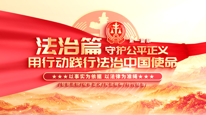 【无插件】法院片头标题大气红色片花片尾