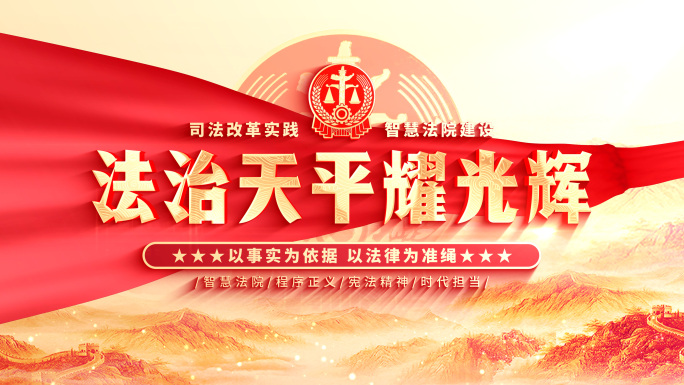 【无插件】法院片头标题大气红色片花片尾