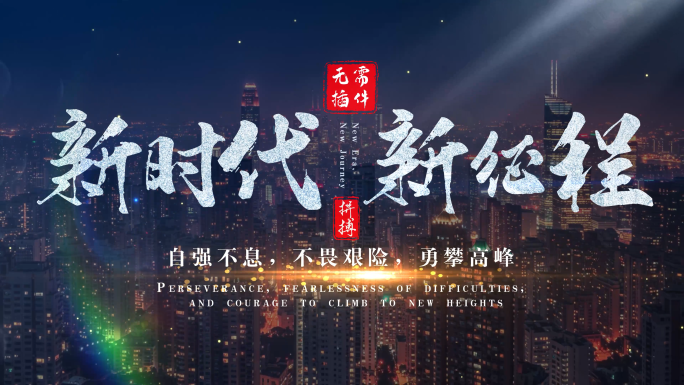 震撼城市宣传片文字标题【无需插件】