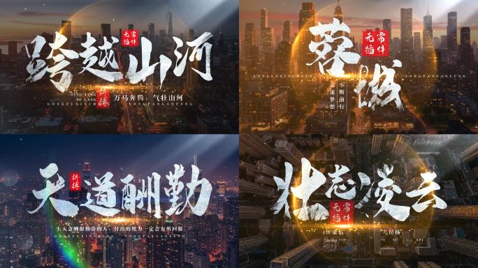 震撼城市宣传片文字标题【无需插件】