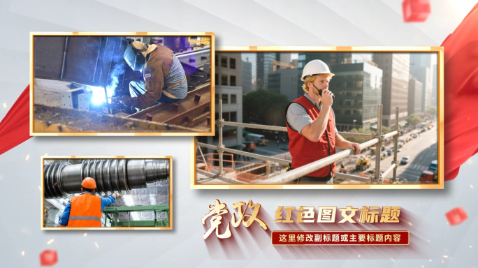 红色明亮党政多图文展示