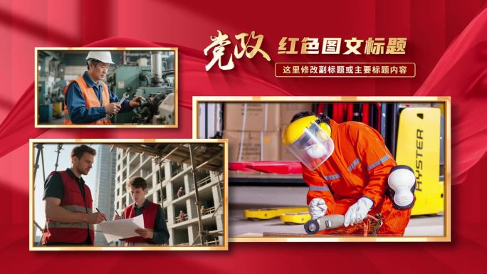 红色党政多图文包装展示