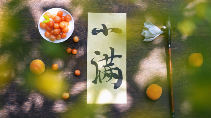 小满  小满节气