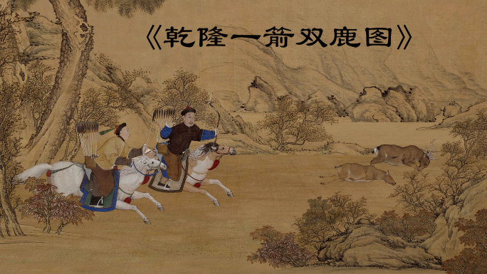 《乾隆一箭双鹿图》AE工程