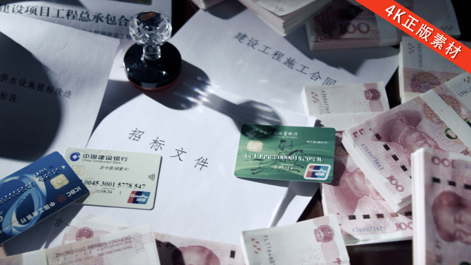 金钱 权力 合同 反腐空镜 人民币 现金
