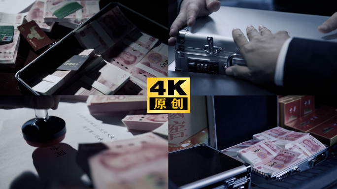 金钱 权力 合同 反腐空镜 人民币 现金