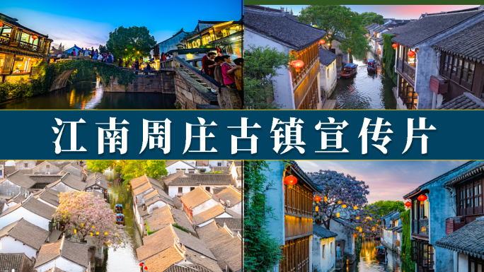 昆山周庄古镇宣传片
