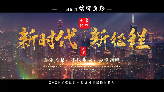 【无需插件】大气城市宣传文字标题片头
