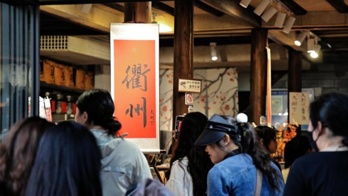 【4K视频】衢州人文旅游