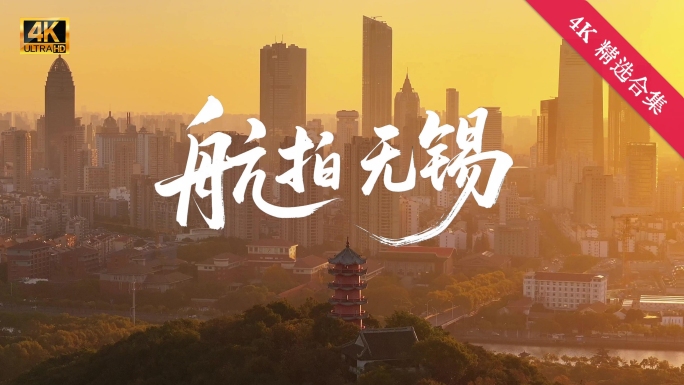 【4K精选】最新无锡城市航拍宣传片