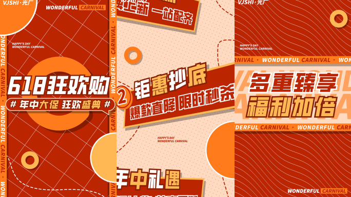 竖版618促销活动购物节地产红色文字快闪