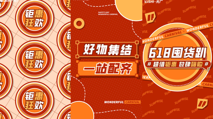 竖版618促销活动购物节地产红色文字快闪