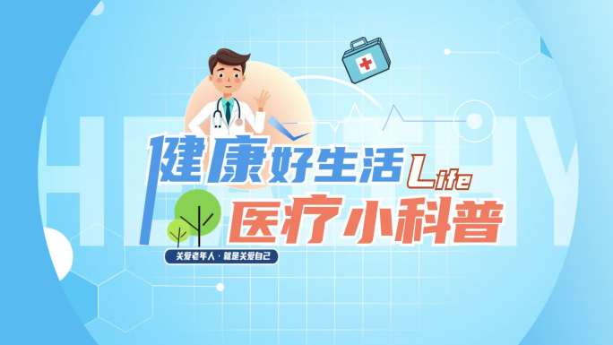 老年人高血压健康心脑血管疾病科普讲座