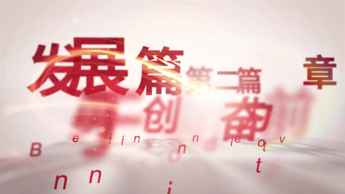 红色篇章标题