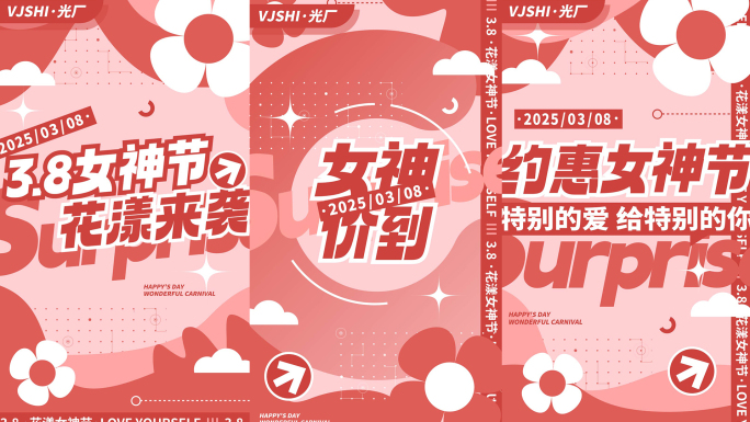 竖版38妇女节女神节活动图文快闪文字快闪