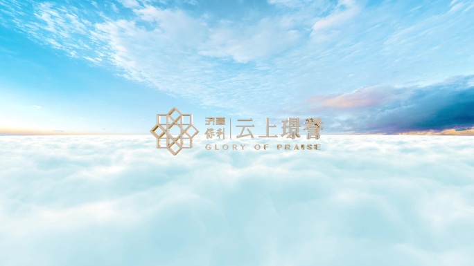 体积云穿梭云层云海云上logo片头