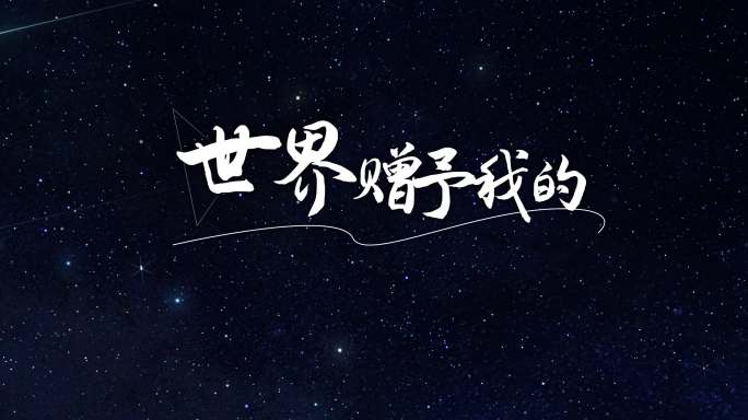 世界赠予我的宽屏音画同步背景