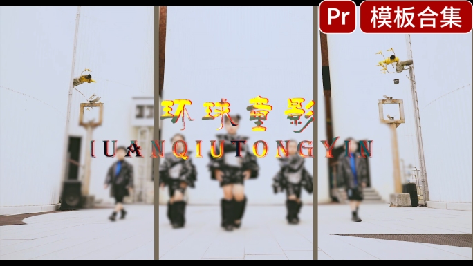 活动走秀pr模版