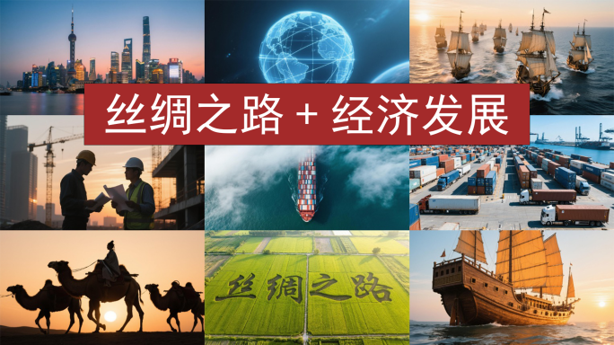 一带一路丝绸之路经济发展国际贸易及出口