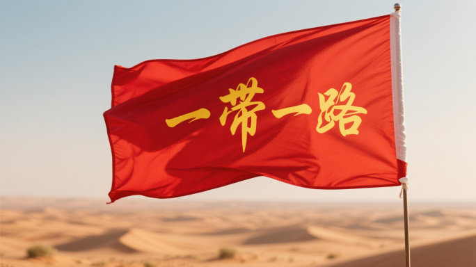 一带一路丝绸之路经济发展国际贸易及出口