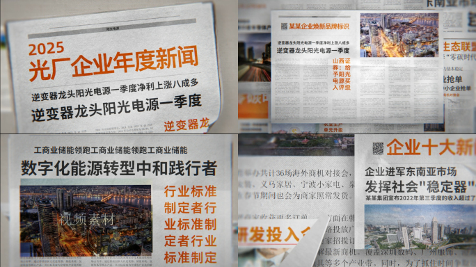 企业创意报纸拼贴片头字幕介绍