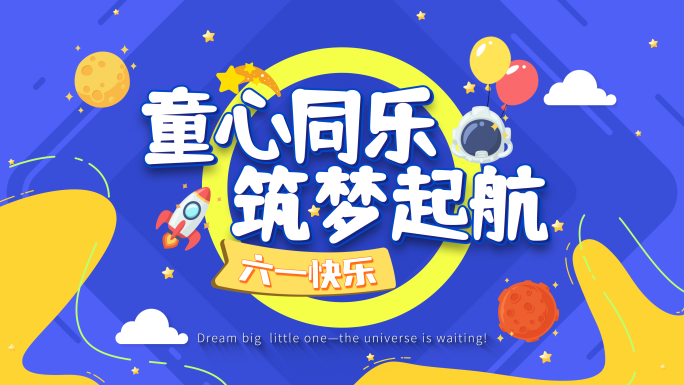 六一儿童节卡通MG动画片头