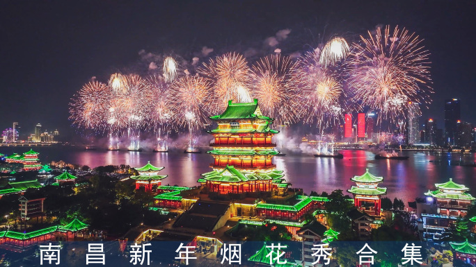绚丽烟花点亮城市夜空-2025南昌烟花秀
