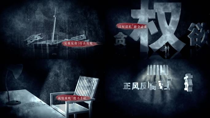 正风肃纪倡廉廉建设城市发展警示教育片头3