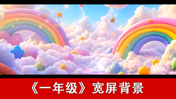 一年级-配乐背景