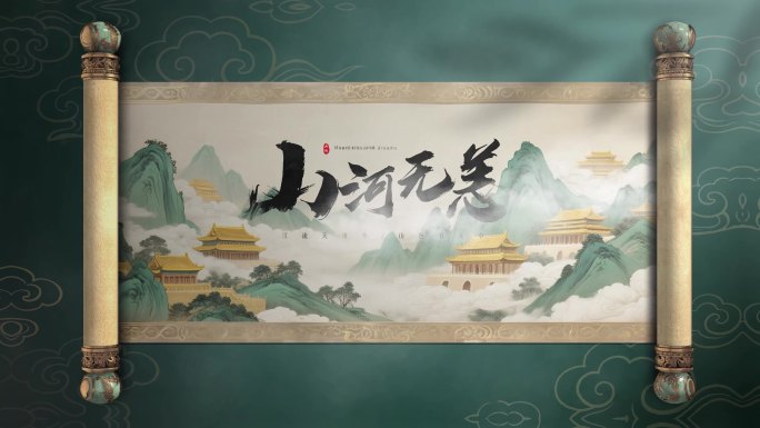 水墨卷轴国风片头