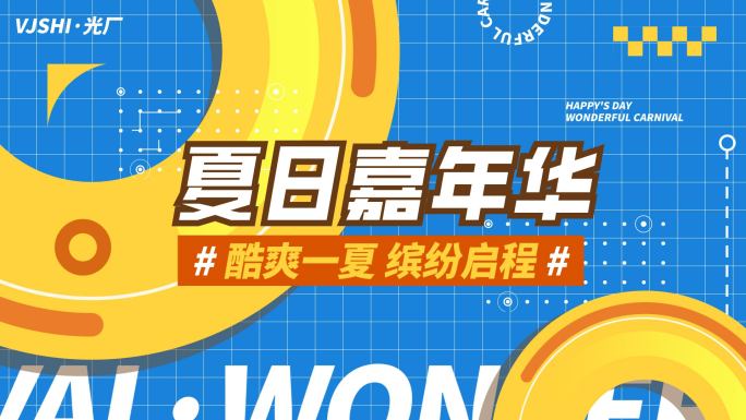 夏日夏天嘉年华活动促销图文快闪文字快闪