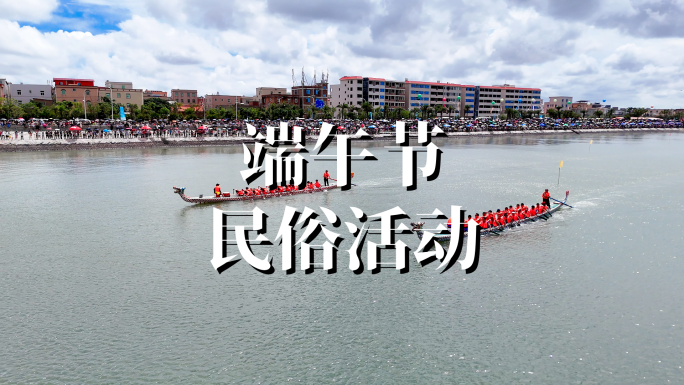 泉州端午节赛龙舟民俗活动