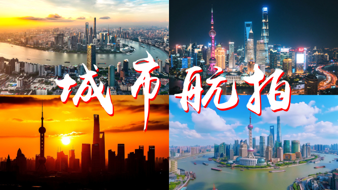 城市航拍延时摄影2025航拍城市风光