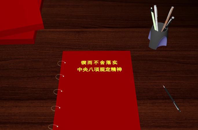 中央八项规定精神落实