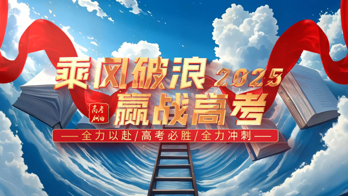 2025金榜题名助力高考片头篇章AE模板