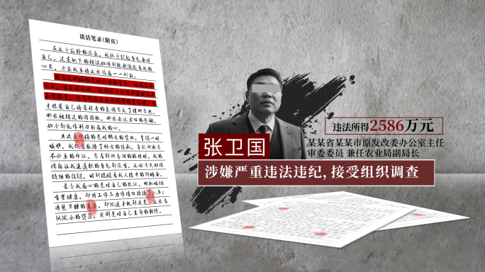 警示反腐人物介绍 忏悔录 警示教育