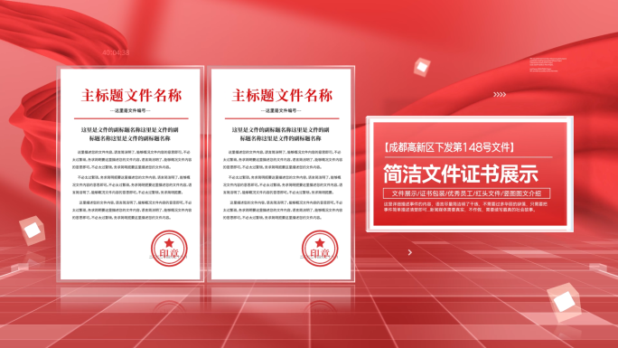 高端红色红头文件展示证书包装AE模板